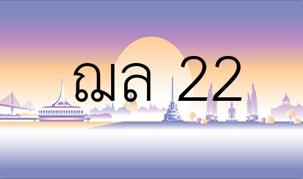 ฌล 22